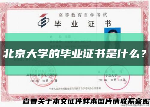北京大学的毕业证书是什么？缩略图