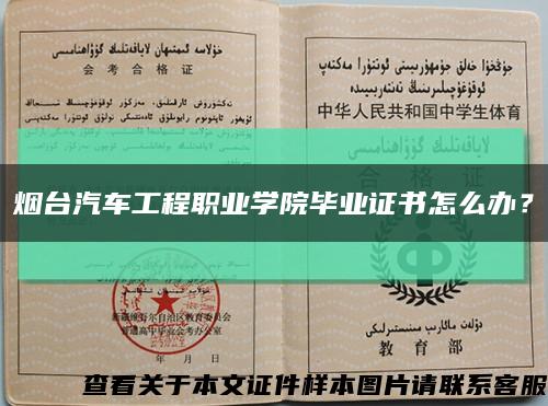 烟台汽车工程职业学院毕业证书怎么办？缩略图