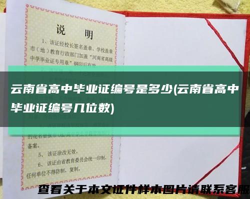 云南省高中毕业证编号是多少(云南省高中毕业证编号几位数)缩略图