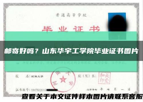 邮寄好吗？山东华宇工学院毕业证书图片缩略图