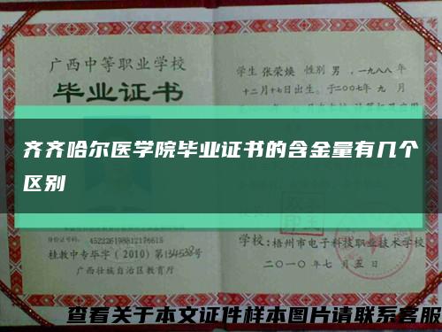 齐齐哈尔医学院毕业证书的含金量有几个区别缩略图