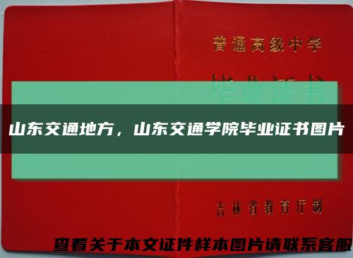 山东交通地方，山东交通学院毕业证书图片缩略图