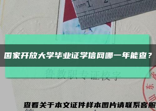 国家开放大学毕业证学信网哪一年能查？缩略图