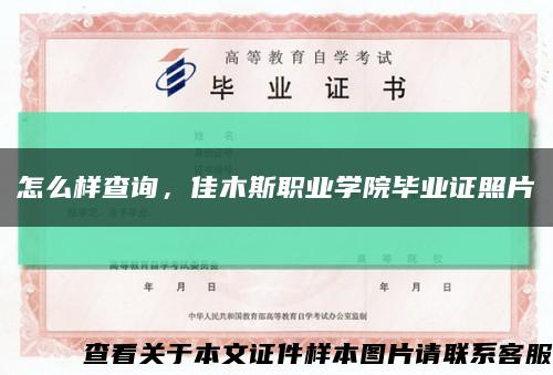 怎么样查询，佳木斯职业学院毕业证照片缩略图