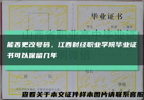 能否更改号码，江西财经职业学院毕业证书可以保留几年缩略图