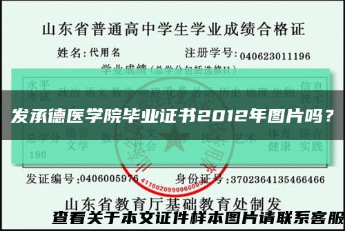 发承德医学院毕业证书2012年图片吗？缩略图