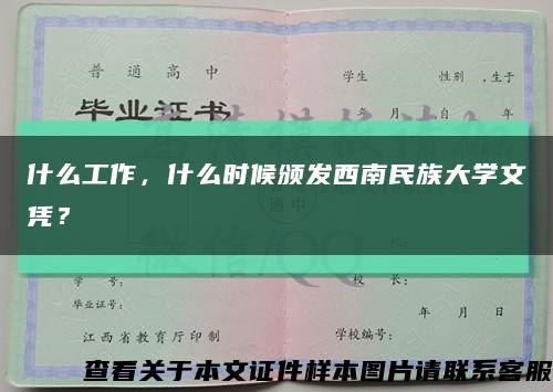 什么工作，什么时候颁发西南民族大学文凭？缩略图