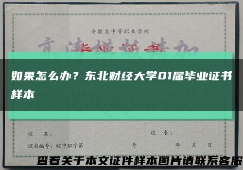如果怎么办？东北财经大学01届毕业证书样本缩略图