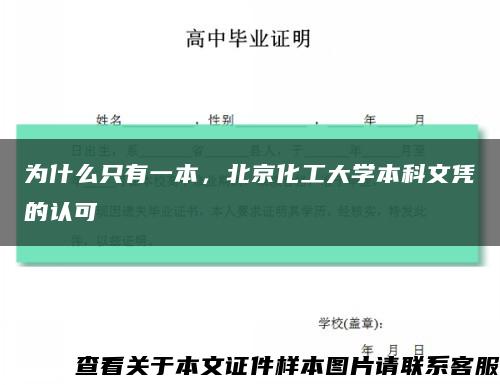 为什么只有一本，北京化工大学本科文凭的认可缩略图