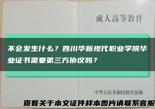 不会发生什么？四川华新现代职业学院毕业证书需要第三方协议吗？缩略图