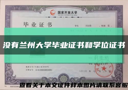 没有兰州大学毕业证书和学位证书缩略图