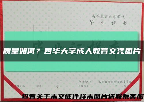 质量如何？西华大学成人教育文凭图片缩略图