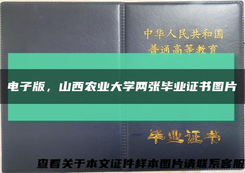 电子版，山西农业大学两张毕业证书图片缩略图