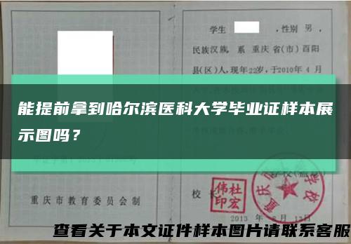 能提前拿到哈尔滨医科大学毕业证样本展示图吗？缩略图