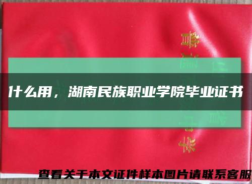 什么用，湖南民族职业学院毕业证书缩略图