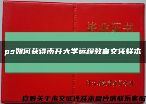 ps如何获得南开大学远程教育文凭样本缩略图