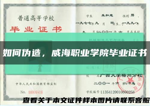 如何伪造，威海职业学院毕业证书缩略图
