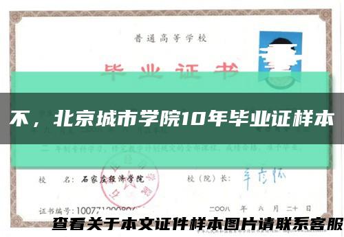 不，北京城市学院10年毕业证样本缩略图