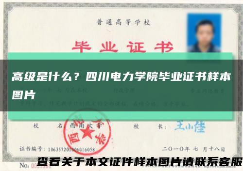 高级是什么？四川电力学院毕业证书样本图片缩略图