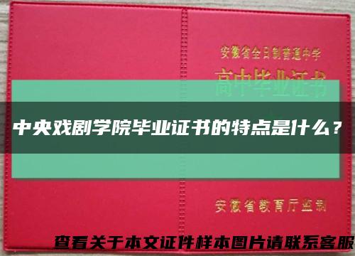 中央戏剧学院毕业证书的特点是什么？缩略图