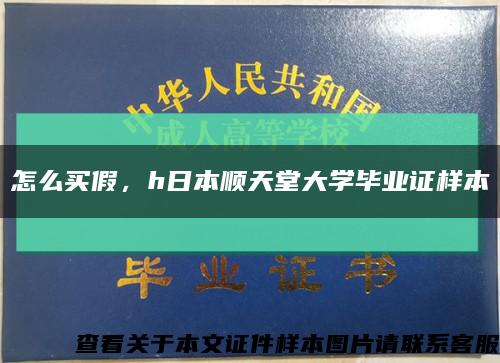 怎么买假，h日本顺天堂大学毕业证样本缩略图
