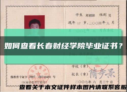 如何查看长春财经学院毕业证书？缩略图