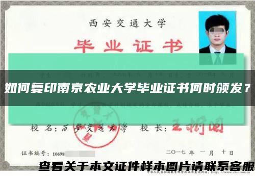 如何复印南京农业大学毕业证书何时颁发？缩略图