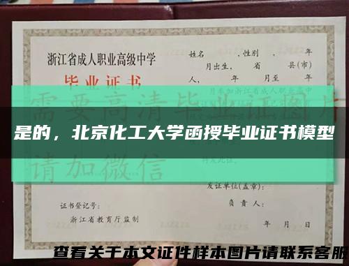 是的，北京化工大学函授毕业证书模型缩略图