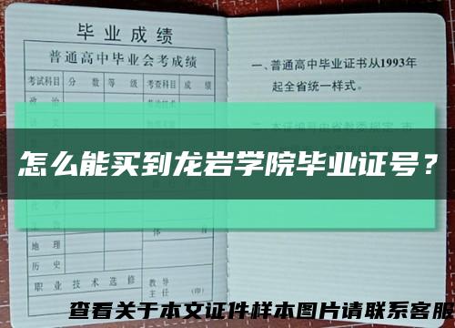 怎么能买到龙岩学院毕业证号？缩略图