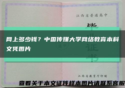 网上多少钱？中国传媒大学网络教育本科文凭图片缩略图
