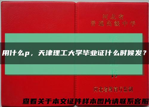 用什么p，天津理工大学毕业证什么时候发？缩略图