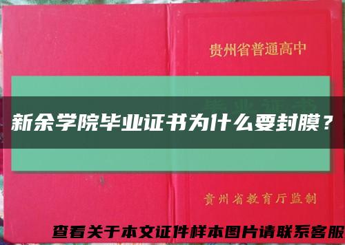 新余学院毕业证书为什么要封膜？缩略图