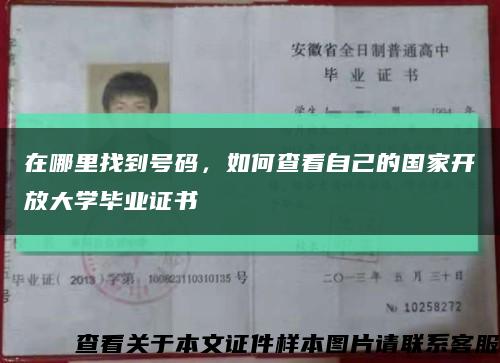 在哪里找到号码，如何查看自己的国家开放大学毕业证书缩略图
