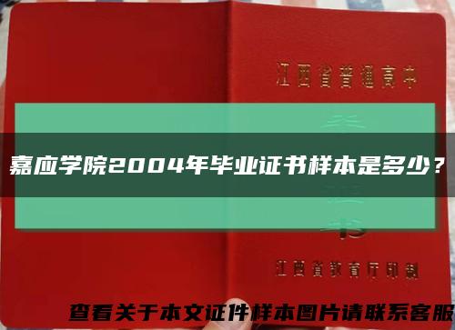 嘉应学院2004年毕业证书样本是多少？缩略图