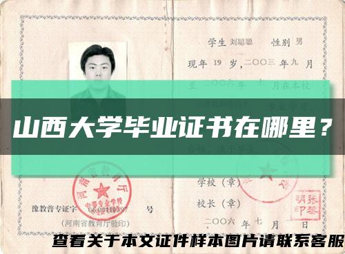 山西大学毕业证书在哪里？缩略图