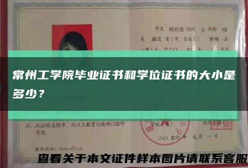 常州工学院毕业证书和学位证书的大小是多少？缩略图