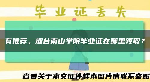 有推荐，烟台南山学院毕业证在哪里领取？缩略图