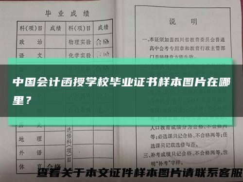 中国会计函授学校毕业证书样本图片在哪里？缩略图