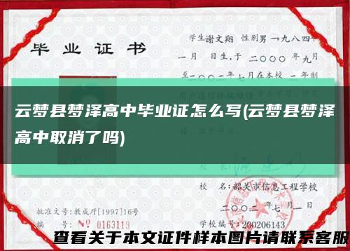 云梦县梦泽高中毕业证怎么写(云梦县梦泽高中取消了吗)缩略图
