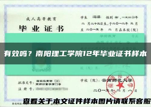 有效吗？南阳理工学院12年毕业证书样本缩略图