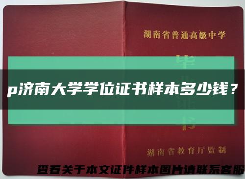 p济南大学学位证书样本多少钱？缩略图