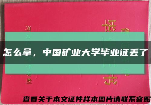 怎么拿，中国矿业大学毕业证丢了缩略图