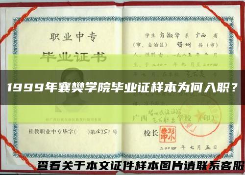 1999年襄樊学院毕业证样本为何入职？缩略图