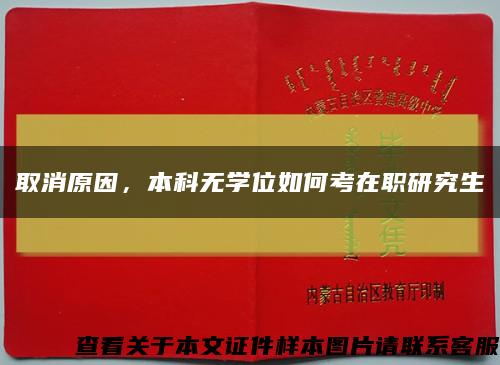 取消原因，本科无学位如何考在职研究生缩略图