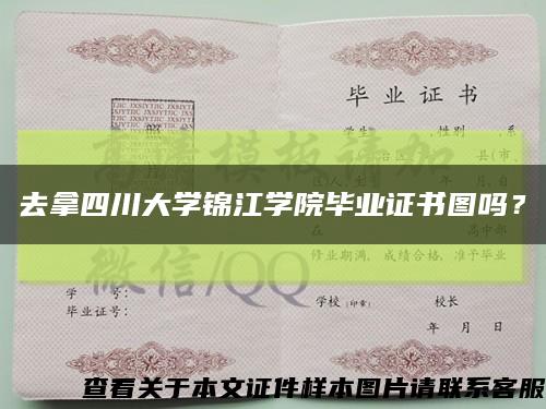 去拿四川大学锦江学院毕业证书图吗？缩略图
