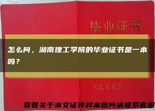 怎么问，湖南理工学院的毕业证书是一本吗？缩略图