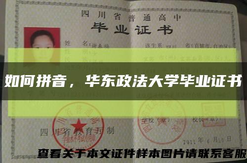 如何拼音，华东政法大学毕业证书缩略图