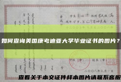 如何查询美国康考迪亚大学毕业证书的图片？缩略图