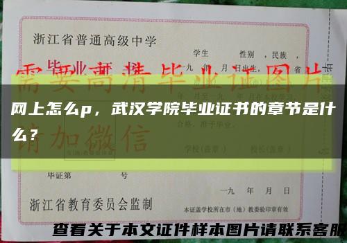 网上怎么p，武汉学院毕业证书的章节是什么？缩略图