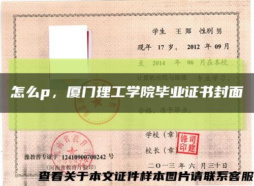 怎么p，厦门理工学院毕业证书封面缩略图